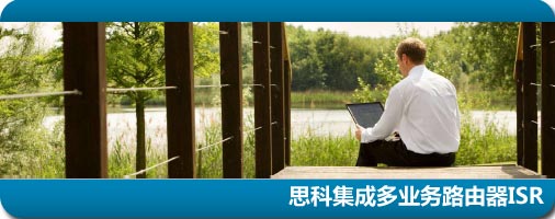 思科集成多业务路由器ISR